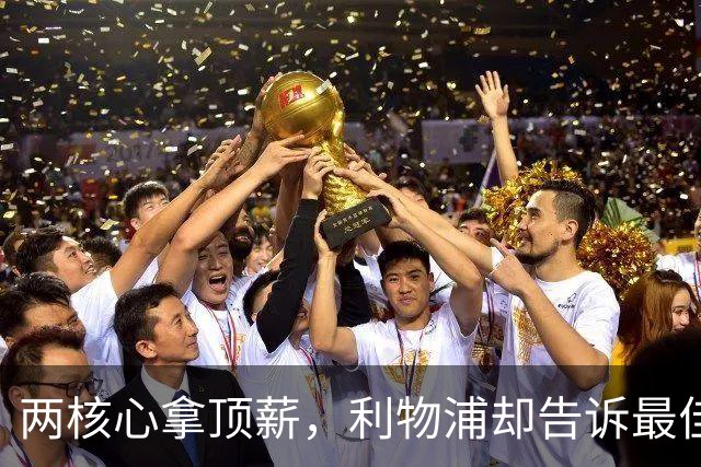 两核心拿顶薪，利物浦却告诉最佳中场：没位置给合同