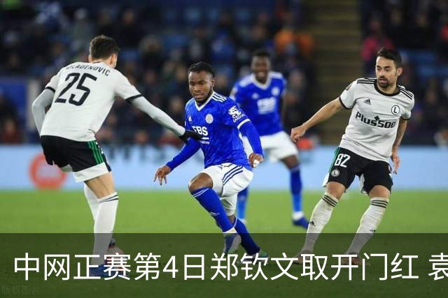 中网正赛第4日郑钦文取开门红 袁悦韦思佳出局