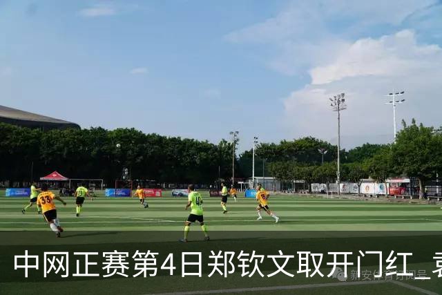 中网正赛第4日郑钦文取开门红 袁悦韦思佳出局