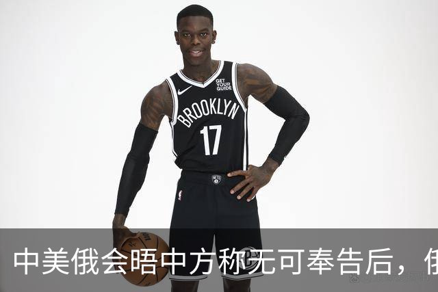 中美俄会晤中方称无可奉告后，俄方立马改口，特朗普表态感激中国