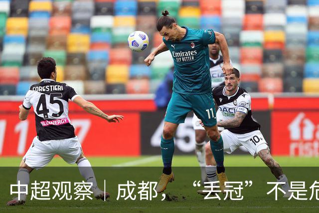 中超观察｜成都，“丢冠”不是危言耸听了