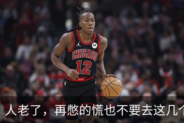 人老了，再憋的慌也不要去这几个地方：1、原来的单位