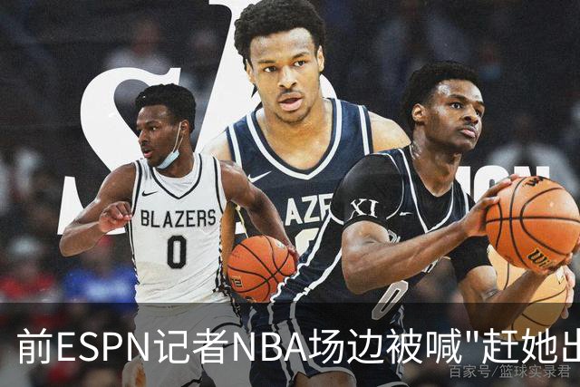 前ESPN记者NBA场边被喊"赶她出去"，一杯饮料泼回去