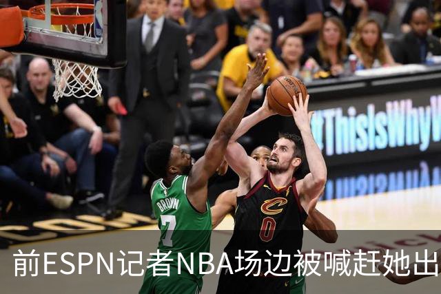 前ESPN记者NBA场边被喊"赶她出去"，一杯饮料泼回去