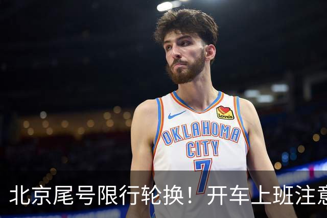 北京尾号限行轮换！开车上班注意，记错直接罚款