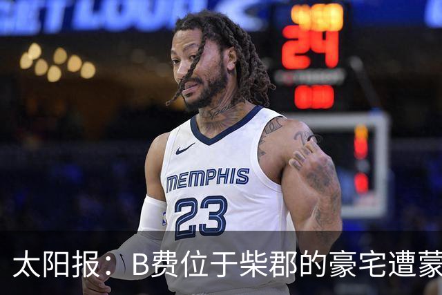太阳报：B费位于柴郡的豪宅遭蒙面窃贼洗劫，事发时球员正在踢欧冠