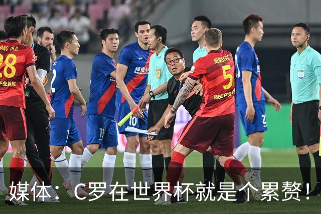 媒体：C罗在世界杯就是个累赘！球迷嘲讽他正忙着买奖！