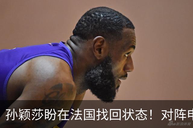 孙颖莎盼在法国找回状态！对阵申裕斌8-0领先，伤愈归来完美首秀