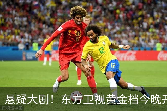 悬疑大剧！东方卫视黄金档今晚开播，值得一看