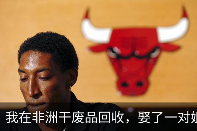 我在非洲干废品回收，娶了一对姐妹，年赚三百万，如今感觉快疯了