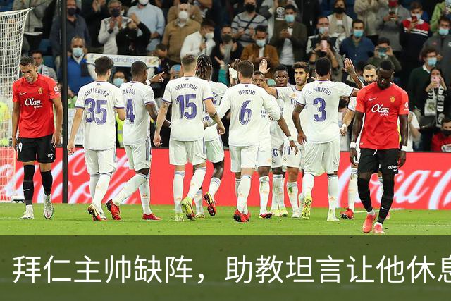 拜仁主帅缺阵，助教坦言让他休息都难