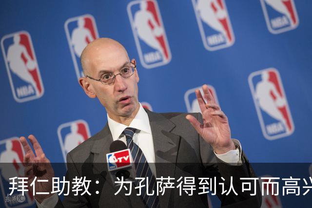 拜仁助教：为孔萨得到认可而高兴；会有人能顶上奥利塞的位置