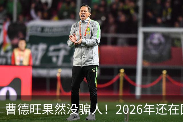 曹德旺果然没骗人！2026年还在囤房的人，五年后可能要拍大腿了