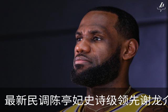 最新民调陈亭妃史诗级领先谢龙介，郑丽文竟成谢龙介最大绊脚石？