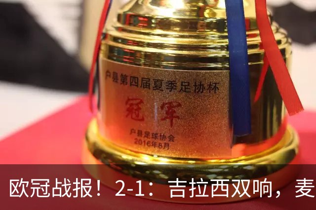 欧冠战报！2-1：吉拉西双响，麦卡锡破门难救主，多特力克萨巴赫