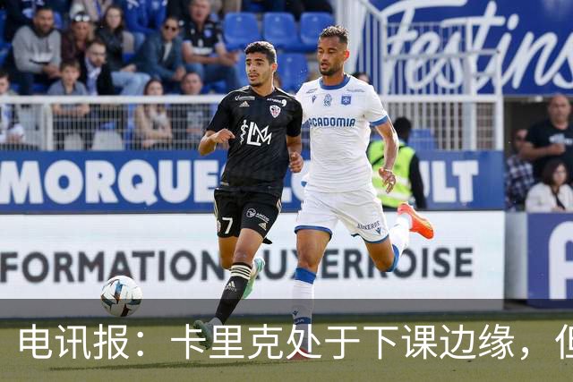 电讯报：卡里克处于下课边缘，但曼联尚未决定他的未来