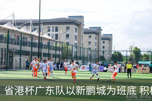 省港杯广东队以新鹏城为班底 积极协调拜合拉木参赛