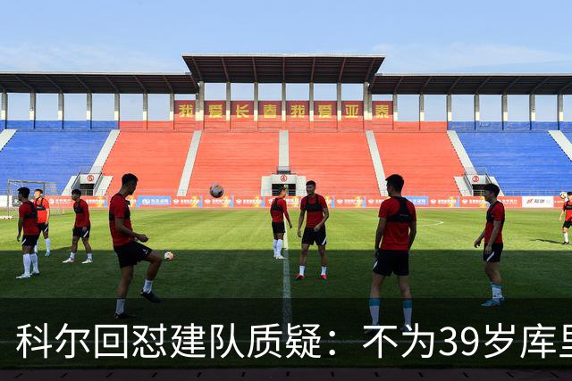 科尔回怼建队质疑：不为39岁库里扔掉所有选秀权