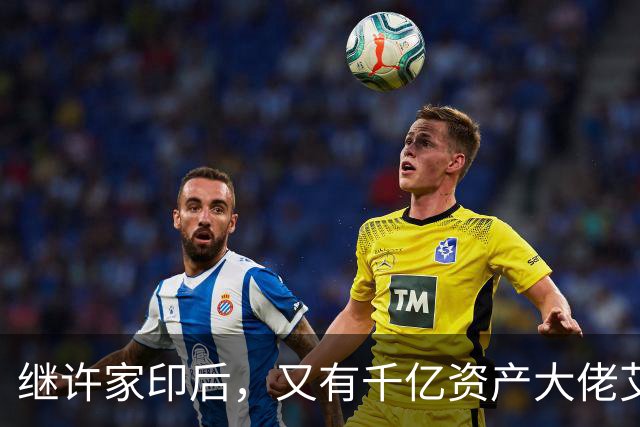 继许家印后，又有千亿资产大佬艾路明被刑拘，投资者35亿资金被套