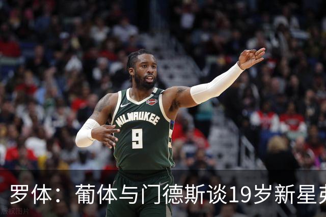 罗体：葡体与门德斯谈19岁新星弗拉维奥续约至2031年