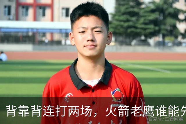 背靠背连打两场，火箭老鹰谁能先抢下这一局？