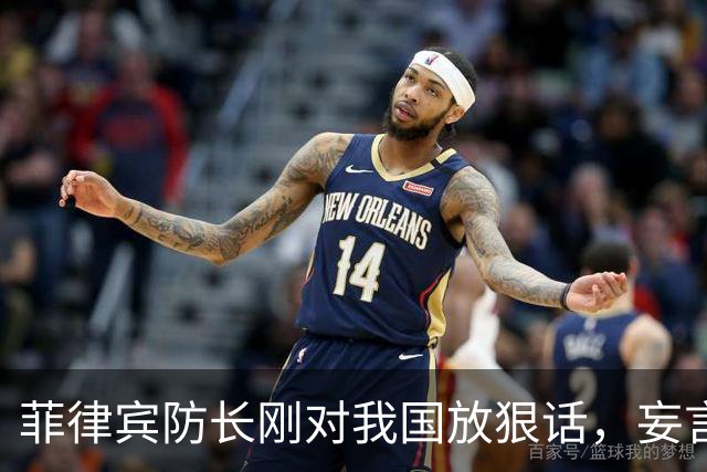 菲律宾防长刚对我国放狠话，妄言“战争”，还没捂热，就怂了？