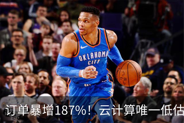 订单暴增187%！云计算唯一低估真龙浮出水面，数字货币+多模态AI+算力租赁