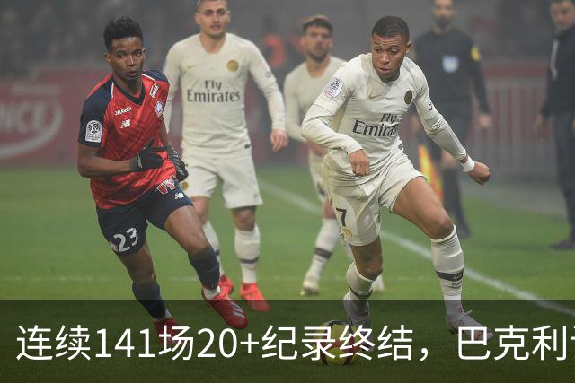 连续141场20+纪录终结，巴克利调侃亚历山大“就是个废物”