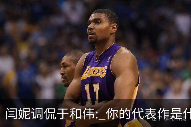 闫妮调侃于和伟: 你的代表作是什么? 于和伟回复引全场大笑