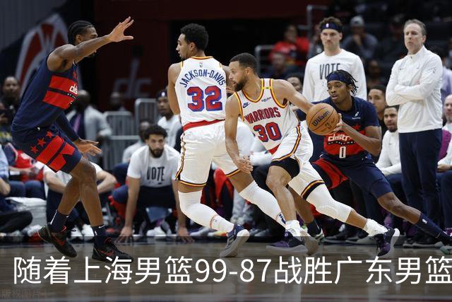 随着上海男篮99-87战胜广东男篮，吉林85-76宁波，上海对广东保持5连胜，宁波男篮遭遇开赛5连败