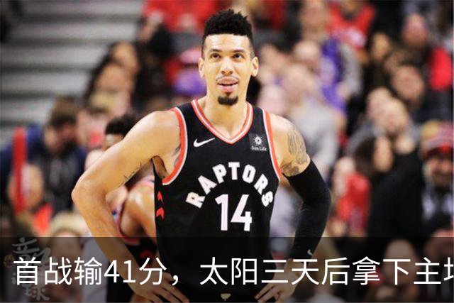 首战输41分，太阳三天后拿下主场开门红