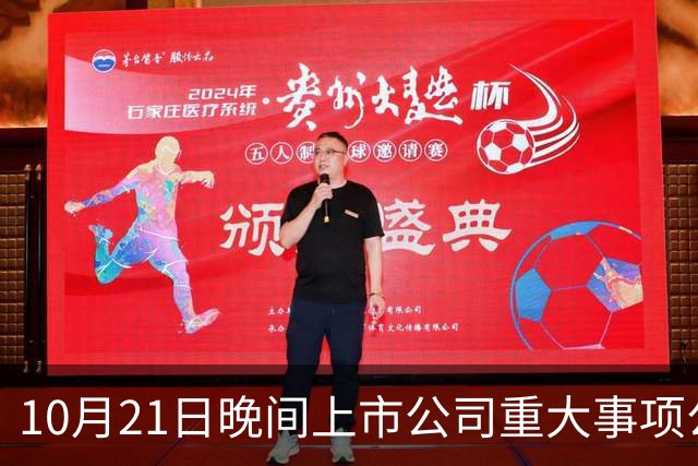 10月21日晚间上市公司重大事项公告