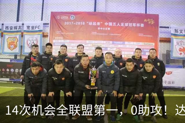 14次机会全联盟第一，0助攻！达洛特该改边锋，还是曼联烂透了？
