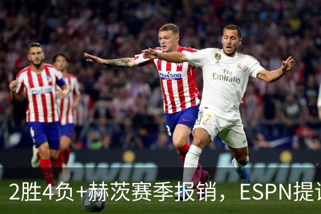 2胜4负+赫茨赛季报销，ESPN提议老鹰把巴克利送去维京人