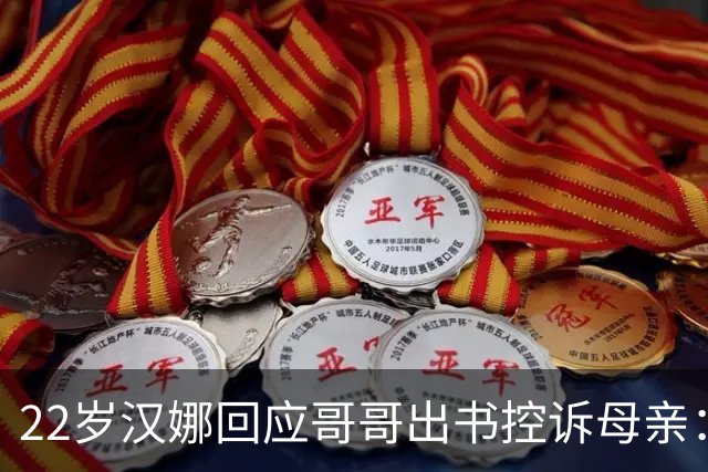 22岁汉娜回应哥哥出书控诉母亲：我已一年没和他说话