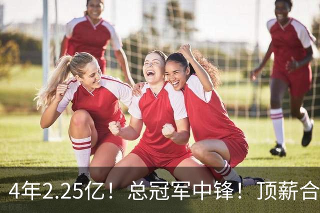 4年2.25亿！总冠军中锋！顶薪合同泡汤