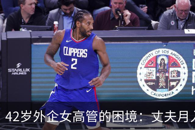 42岁外企女高管的困境：丈夫月入4万时是宝，失业后连饭都不配做