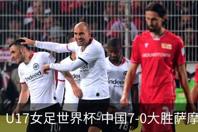 U17女足世界杯-中国7-0大胜萨摩亚取2连胜 徐悦双响成宛迪2射1传