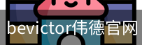 伟德国际